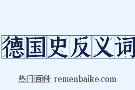 德国史反义词是什么意思的图片